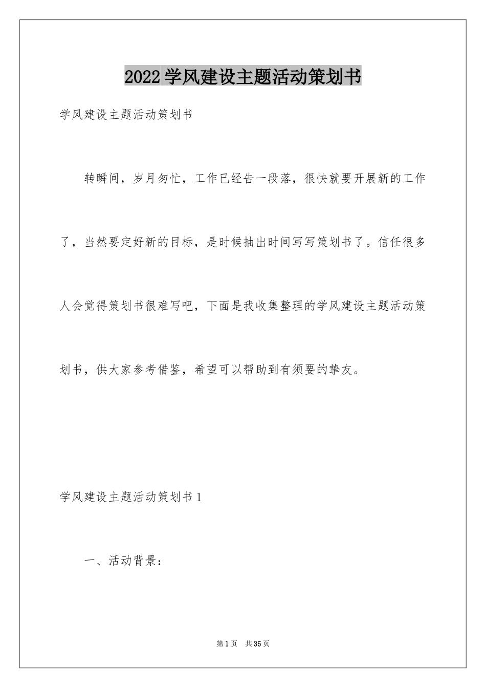 2024学风建设主题活动策划书_1_第1页