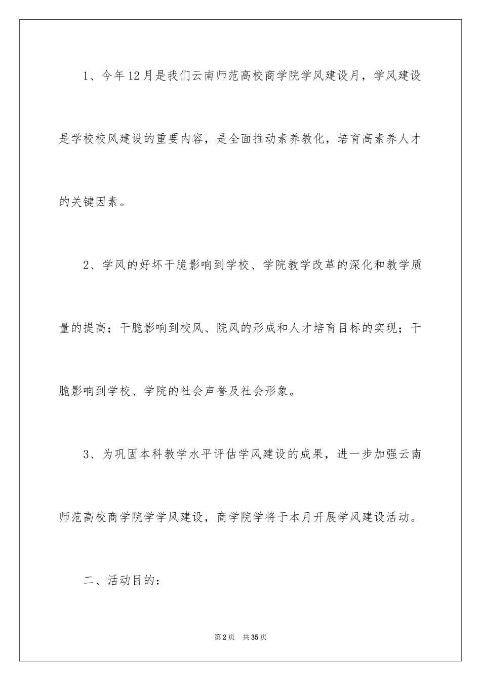 2024学风建设主题活动策划书_1_第2页