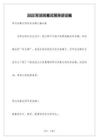 2024军训闭幕式领导讲话稿_1