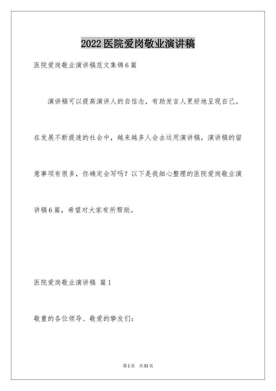 2024医院爱岗敬业演讲稿_1_第1页