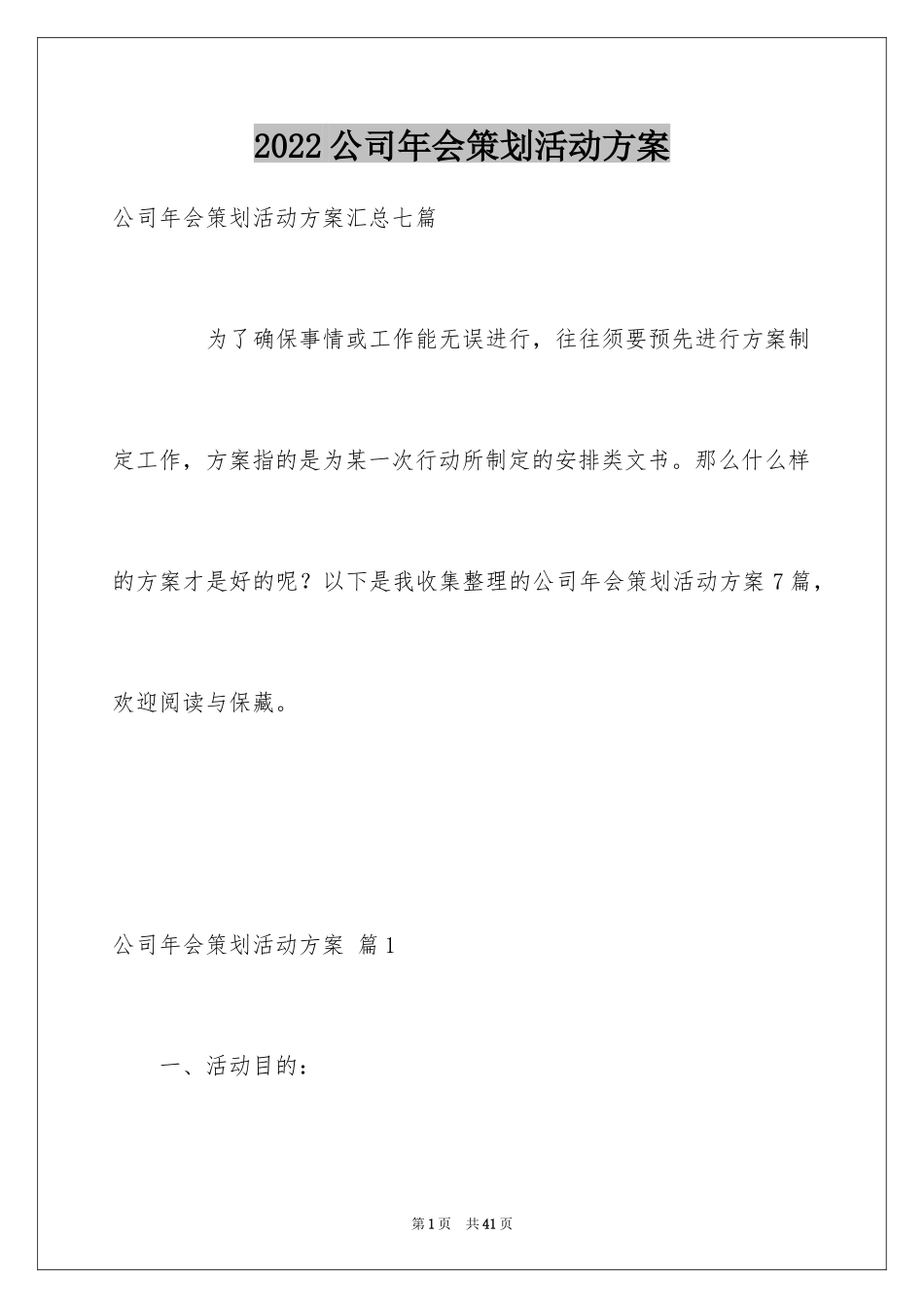 2024公司年会策划活动方案_14_第1页