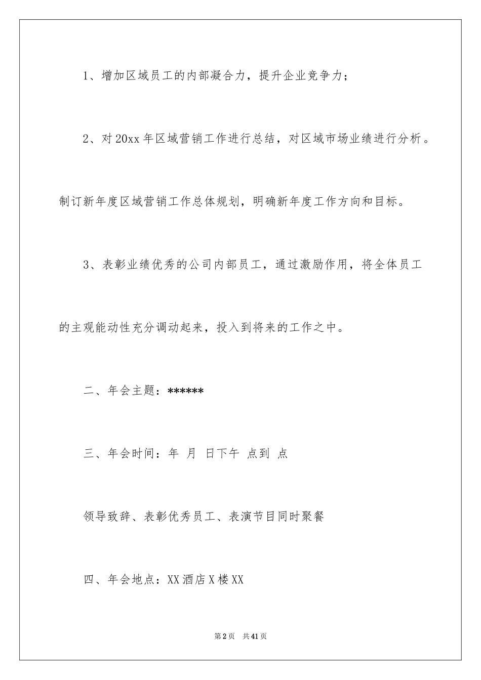 2024公司年会策划活动方案_14_第2页