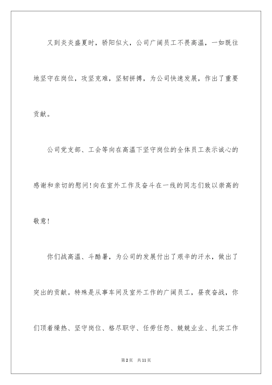 2024公司给员工的慰问信_54_第2页
