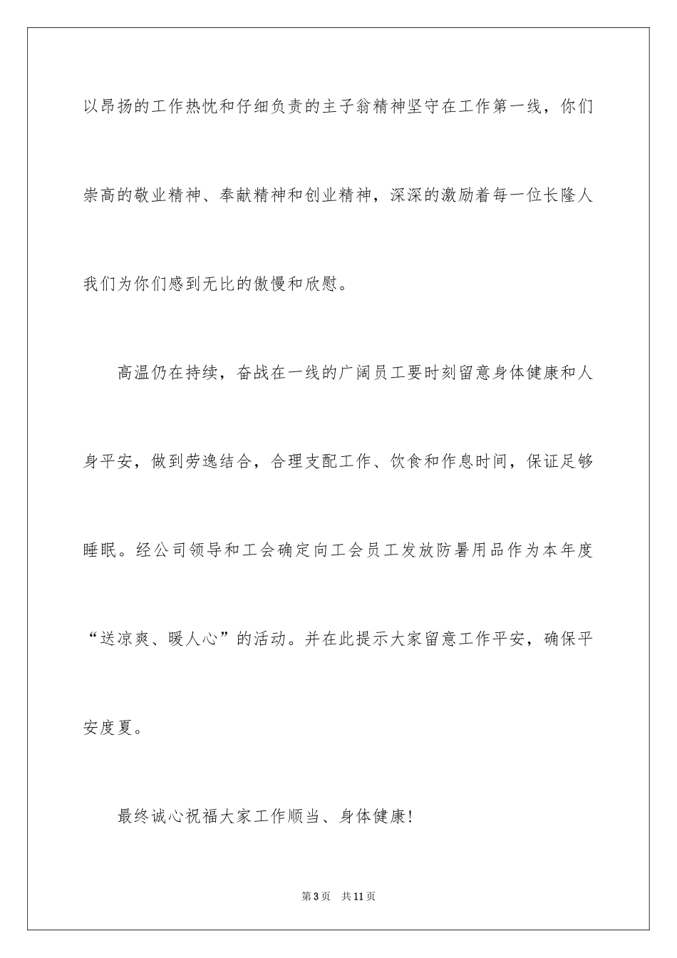 2024公司给员工的慰问信_54_第3页