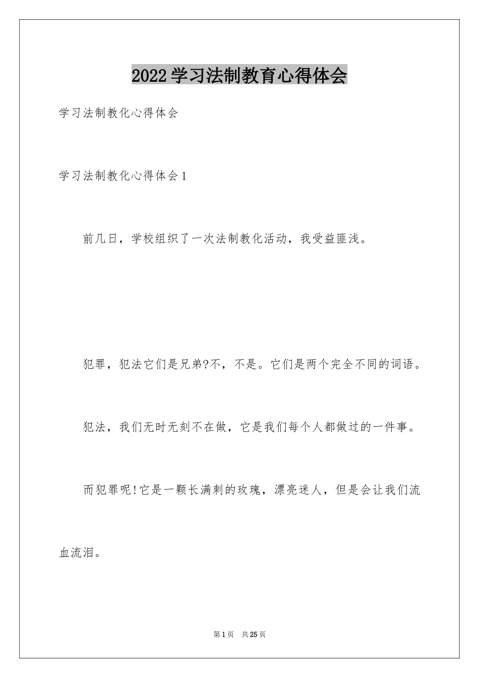 2024学习法制教育心得体会_第1页