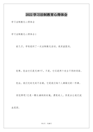 2024学习法制教育心得体会