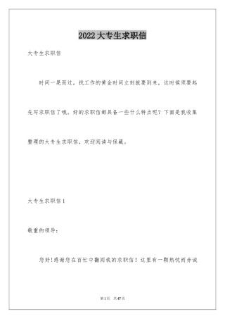 2024大专生求职信_43