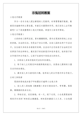 小兔过河教案