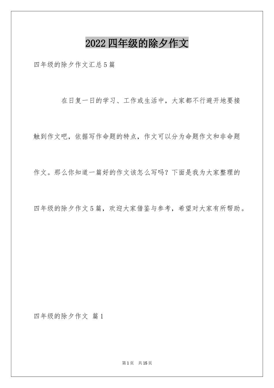 2024四年级的除夕作文_6_第1页