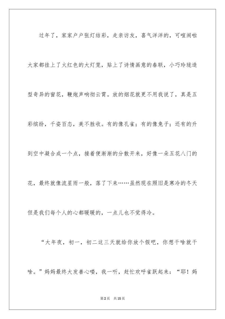 2024四年级的除夕作文_6_第2页