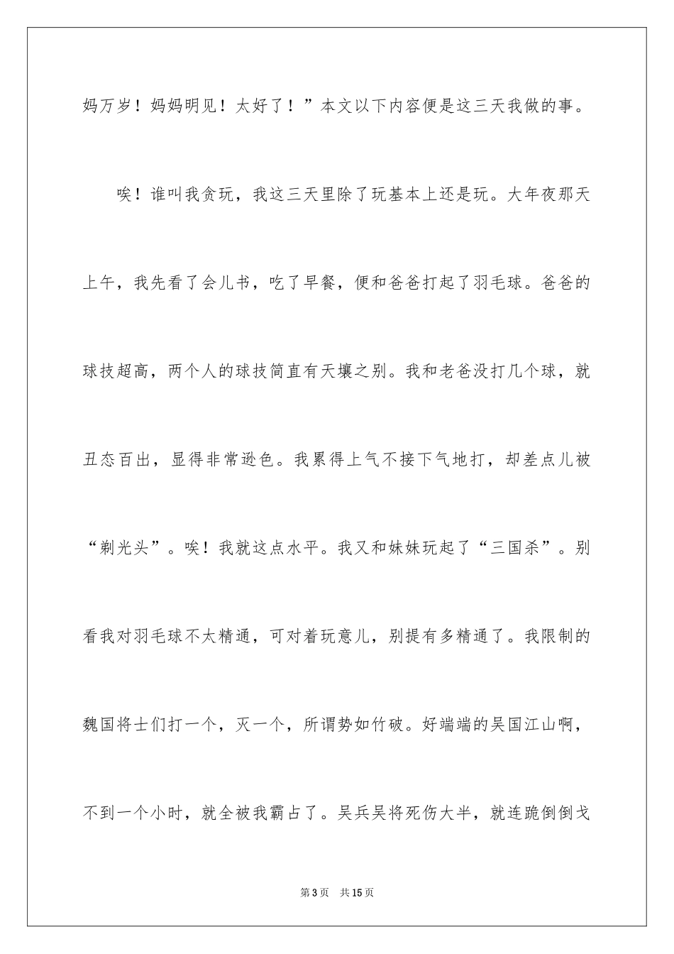 2024四年级的除夕作文_6_第3页