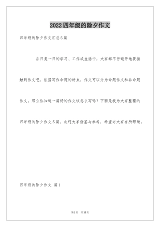 2024四年级的除夕作文_6