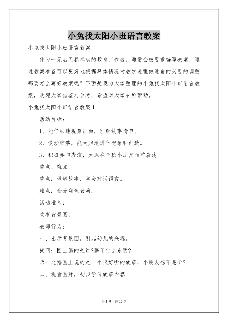 小兔找太阳小班语言教案_第1页