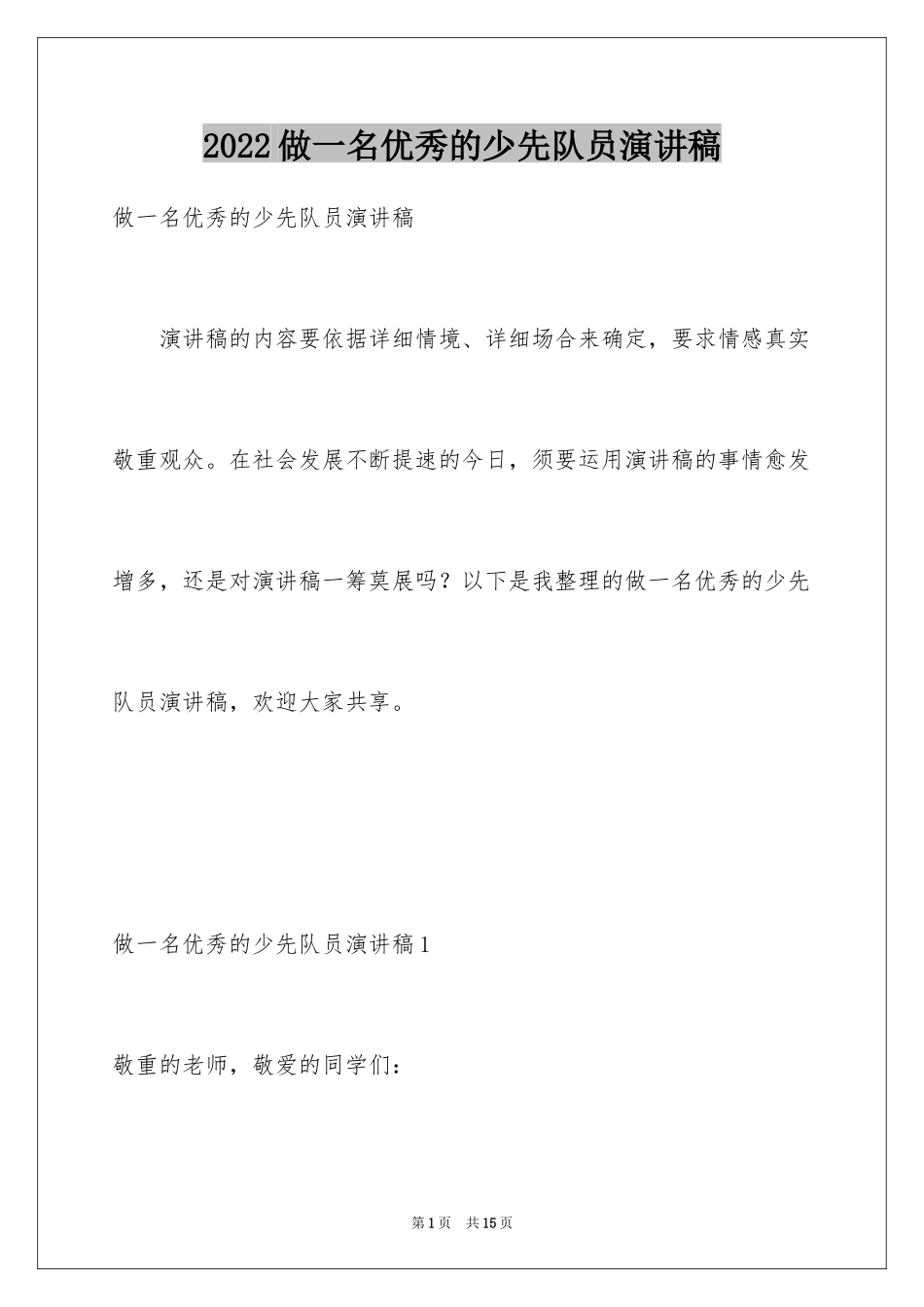 2024做一名优秀的少先队员演讲稿_第1页