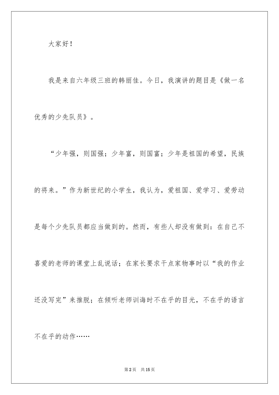 2024做一名优秀的少先队员演讲稿_第2页