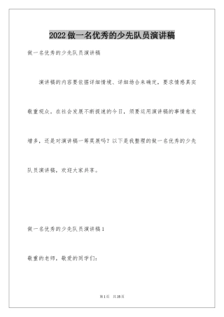 2024做一名优秀的少先队员演讲稿