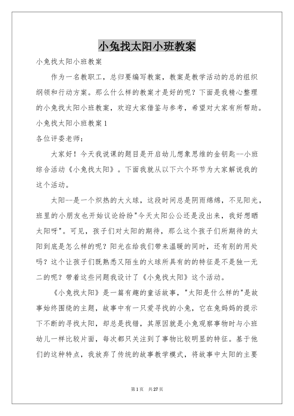 小兔找太阳小班教案_第1页
