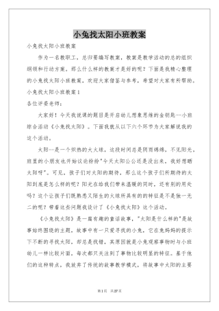 小兔找太阳小班教案