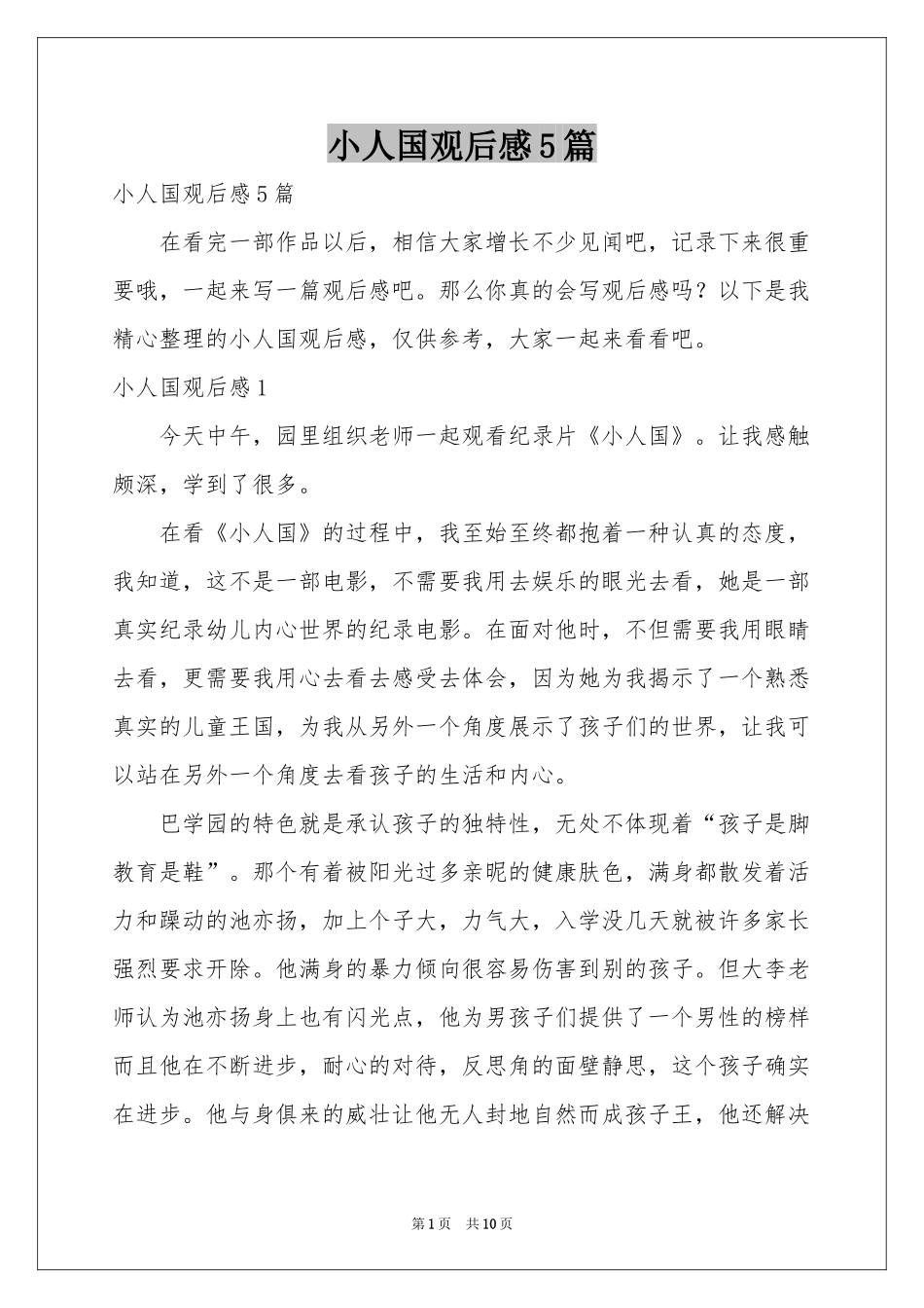 小人国观后感5篇_第1页
