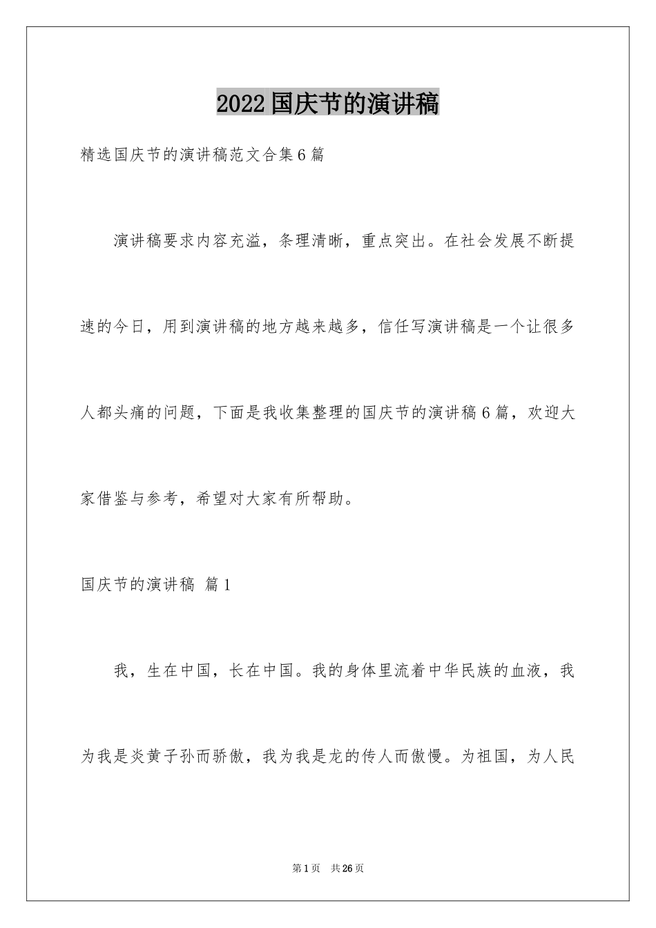 2024国庆节的演讲稿_706_第1页