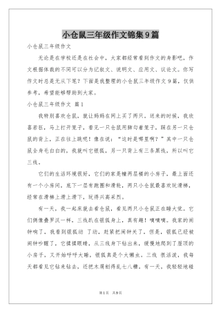 小仓鼠三年级作文锦集9篇