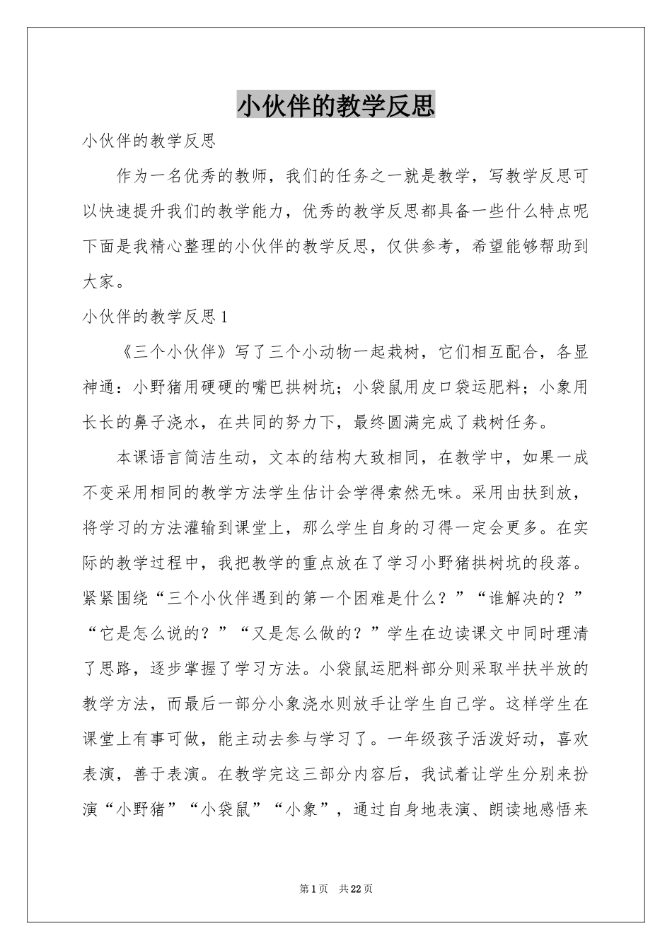 小伙伴的教学反思_第1页