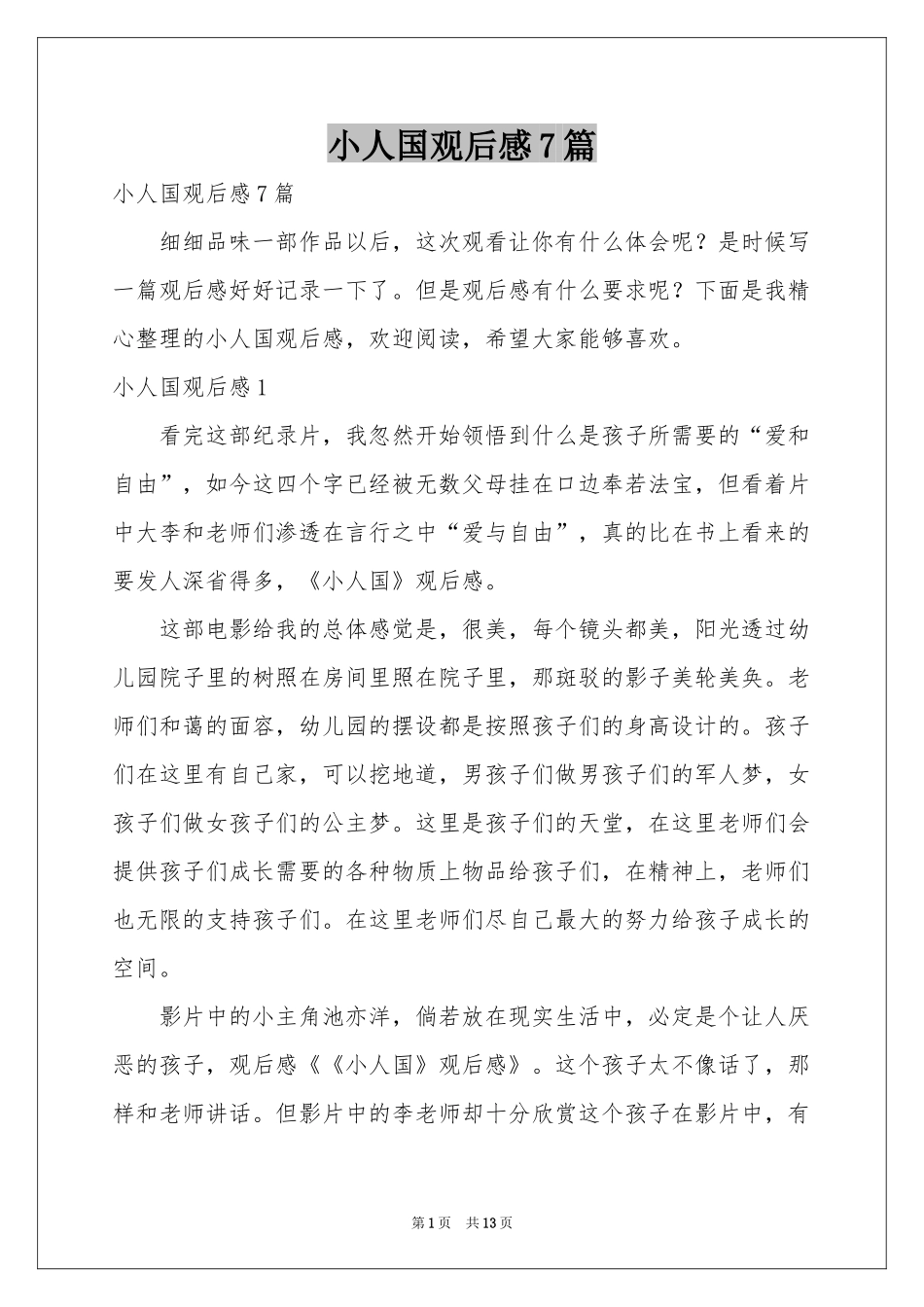 小人国观后感7篇_第1页