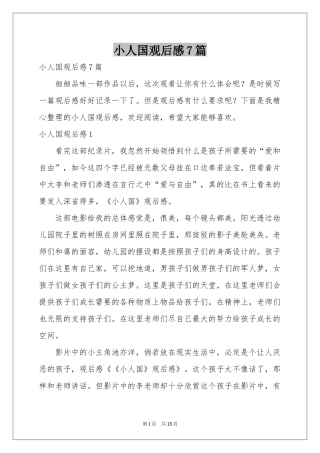 小人国观后感7篇