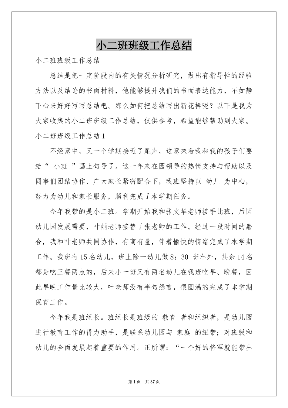 小二班班级工作参考总结_第1页