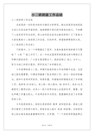 小二班班级工作参考总结