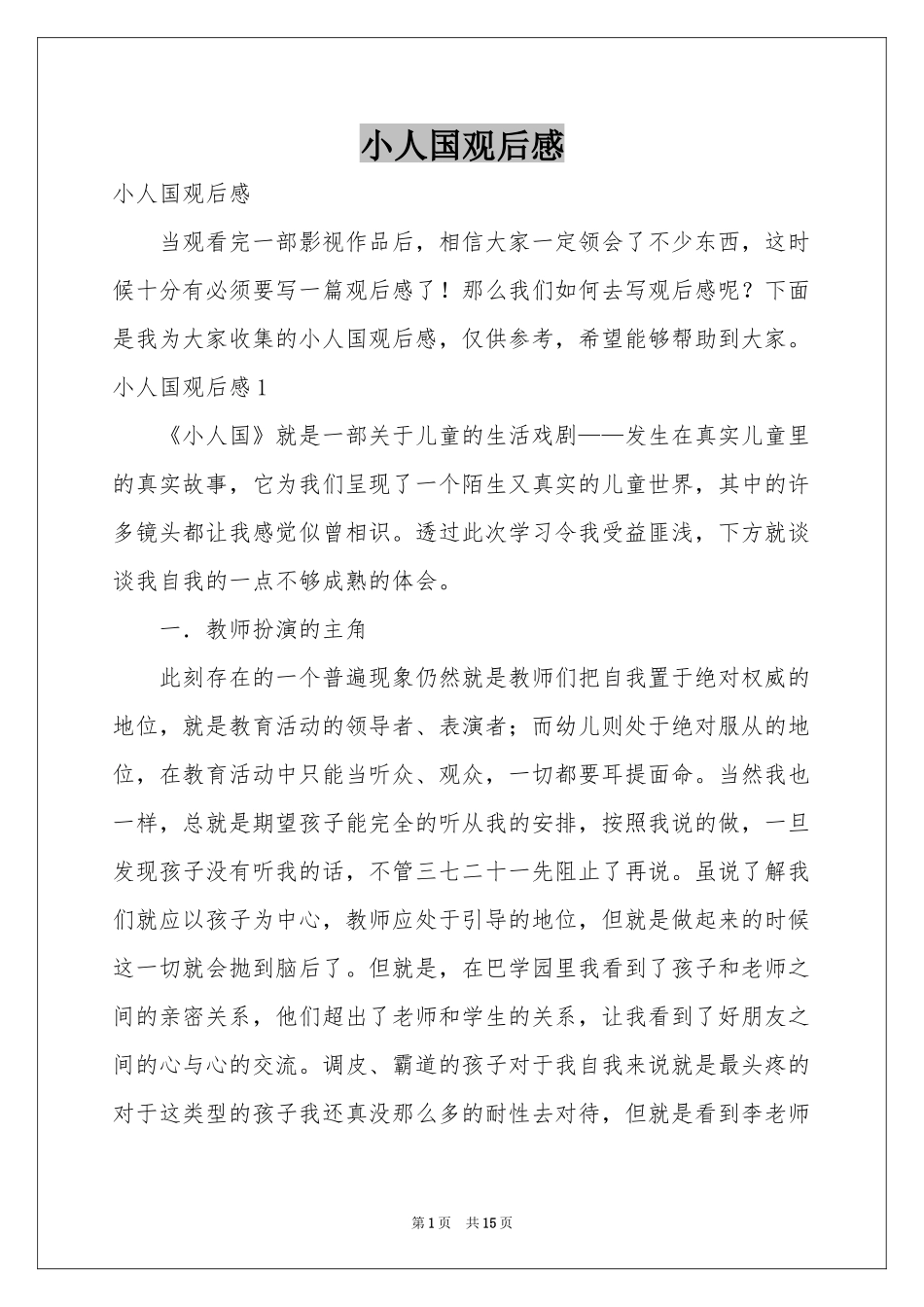 小人国观后感_第1页