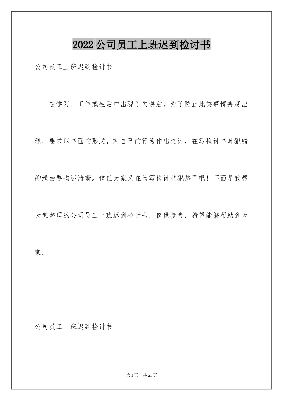 2024公司员工上班迟到检讨书_11_第1页