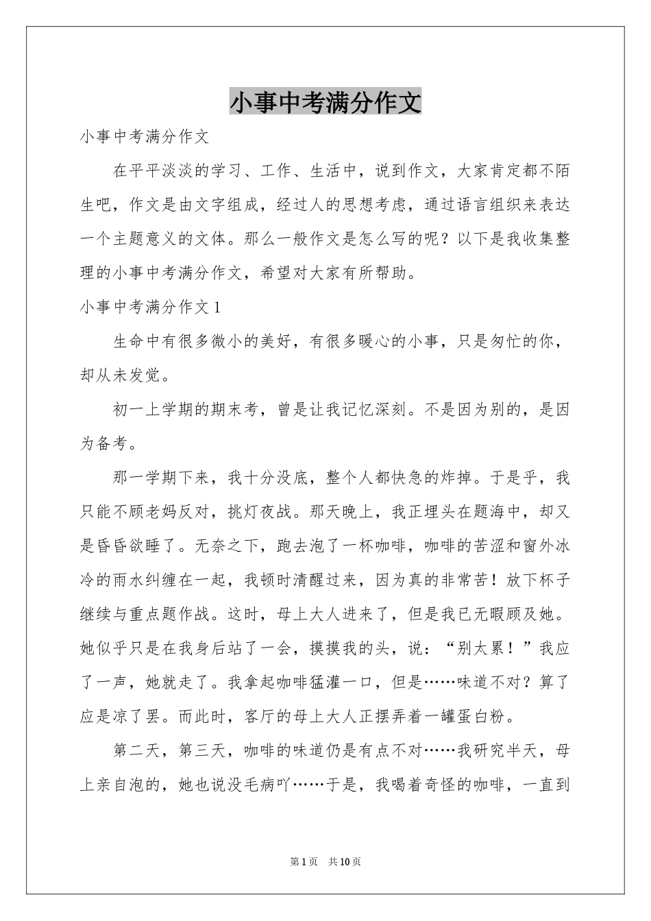 小事中考满分作文_第1页