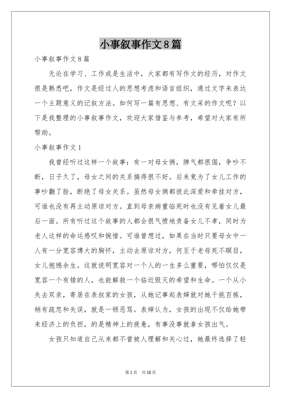 小事叙事作文8篇_第1页