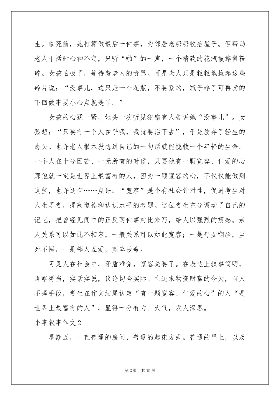小事叙事作文8篇_第2页
