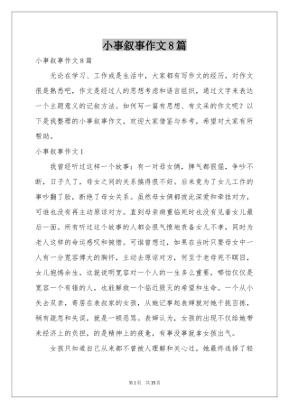 小事叙事作文8篇