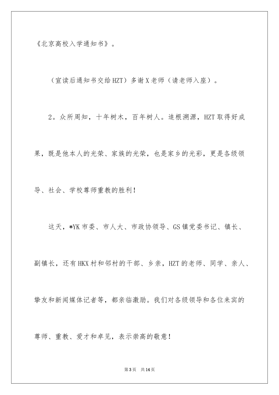 2024升学宴主持词_48_第3页