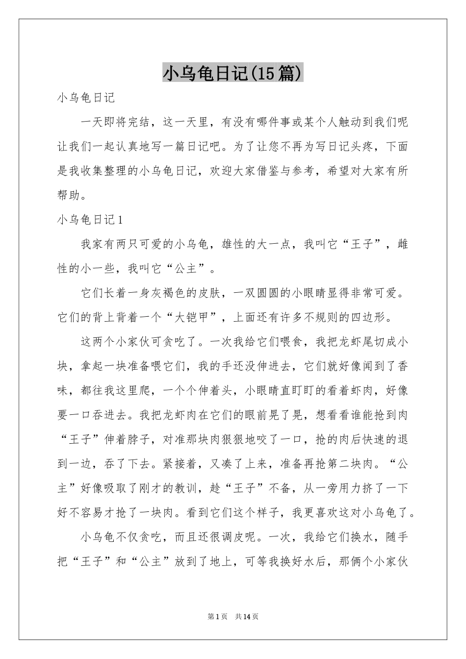 小乌龟日记(15篇)_第1页