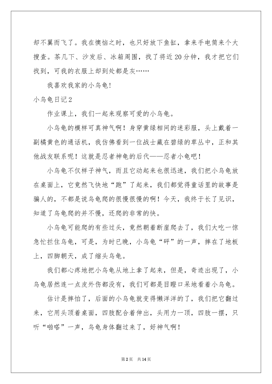 小乌龟日记(15篇)_第2页