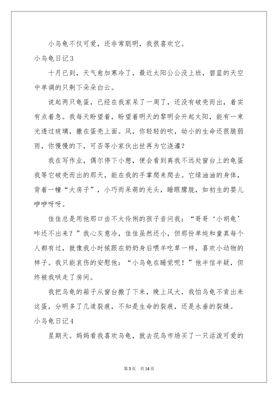 小乌龟日记(15篇)_第3页