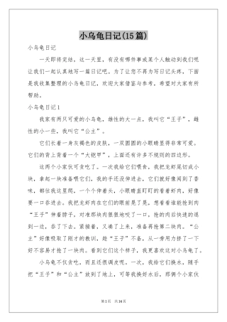 小乌龟日记(15篇)