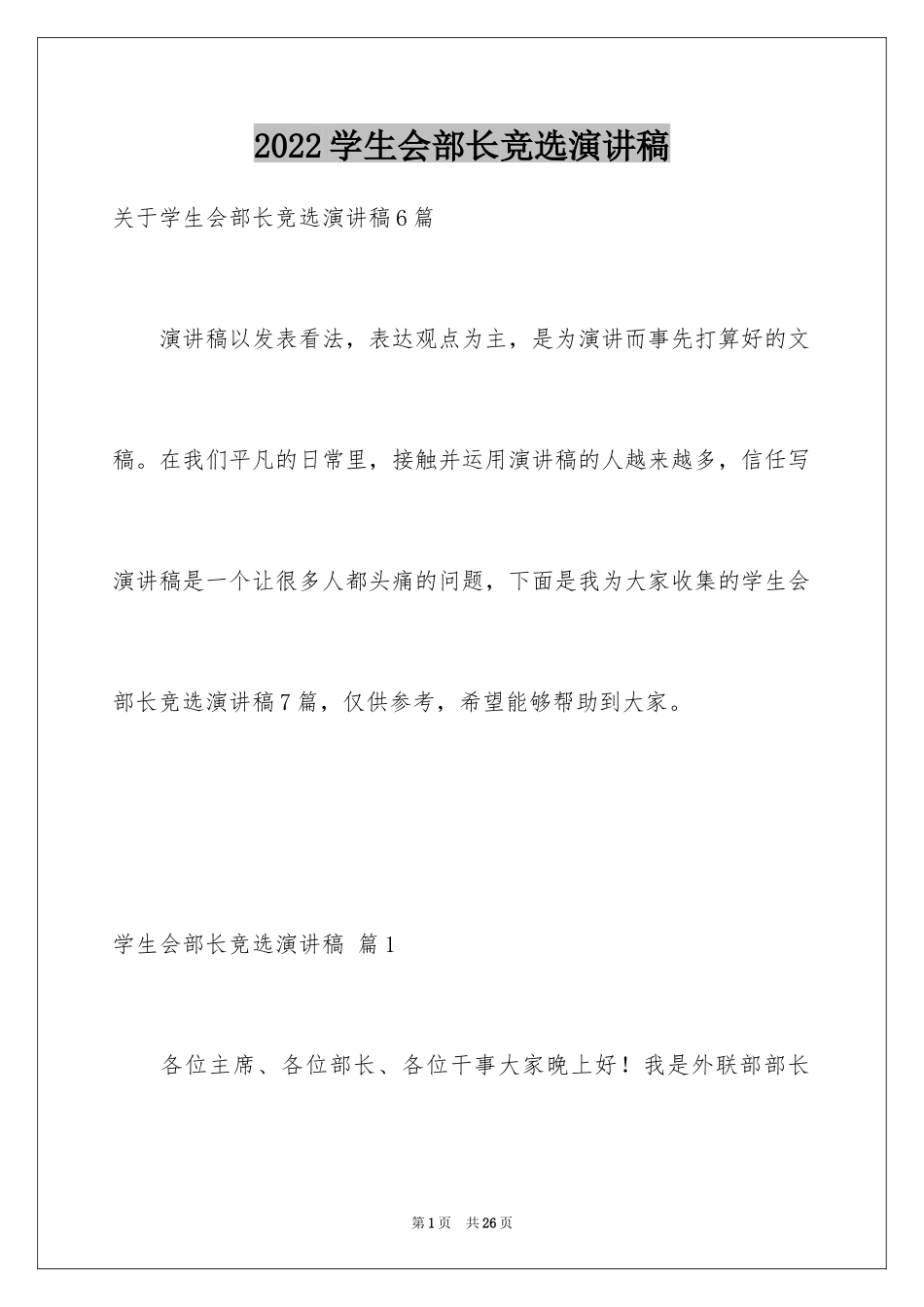 2024学生会部长竞选演讲稿_350_第1页