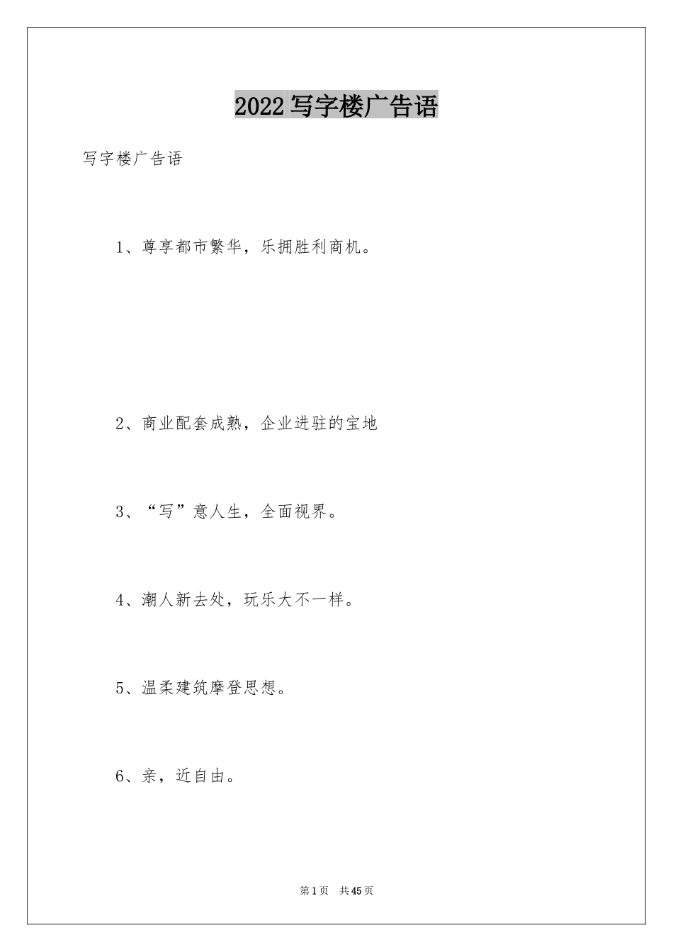 2024写字楼广告语_第1页