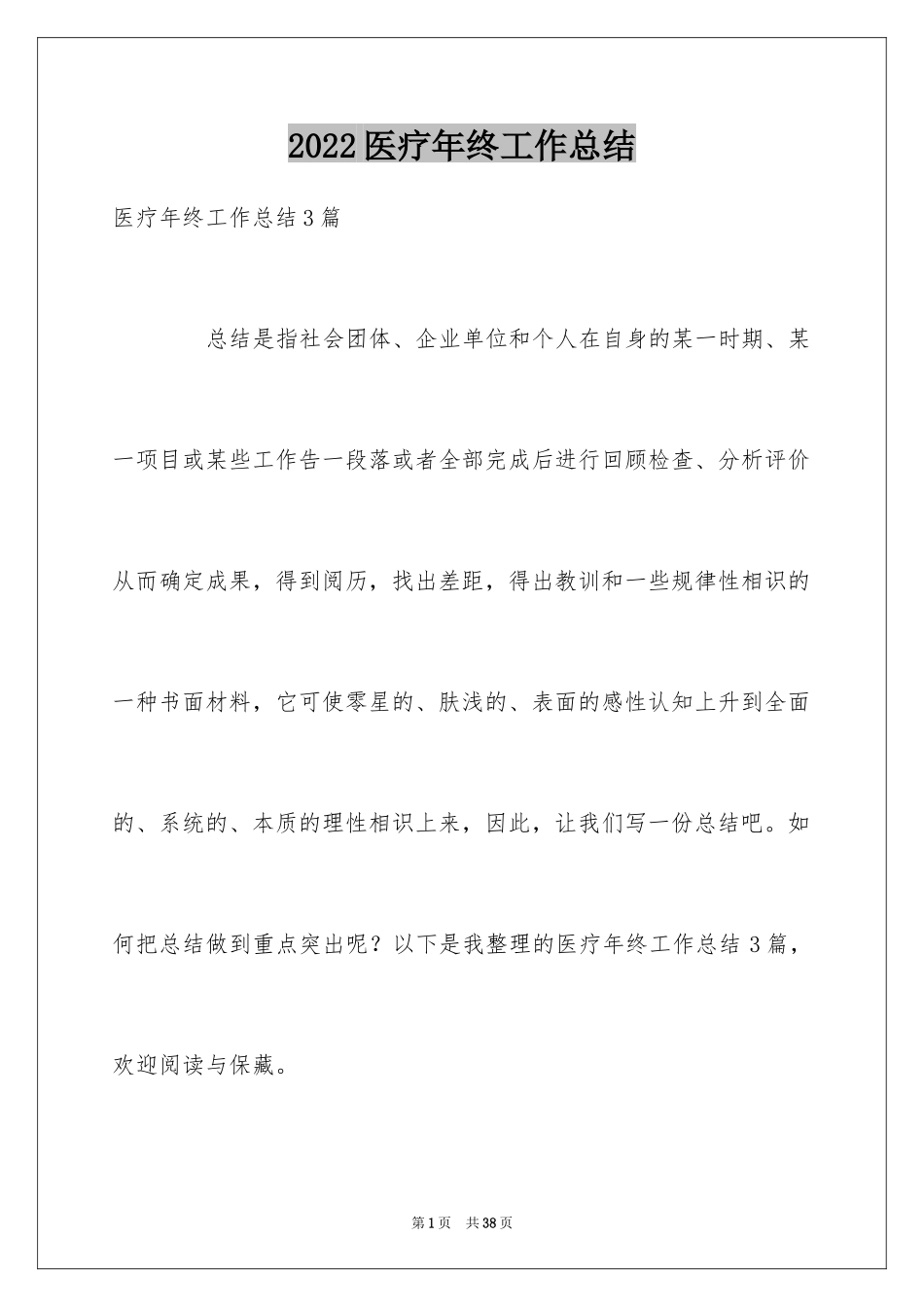 2024医疗年终工作总结_1_第1页