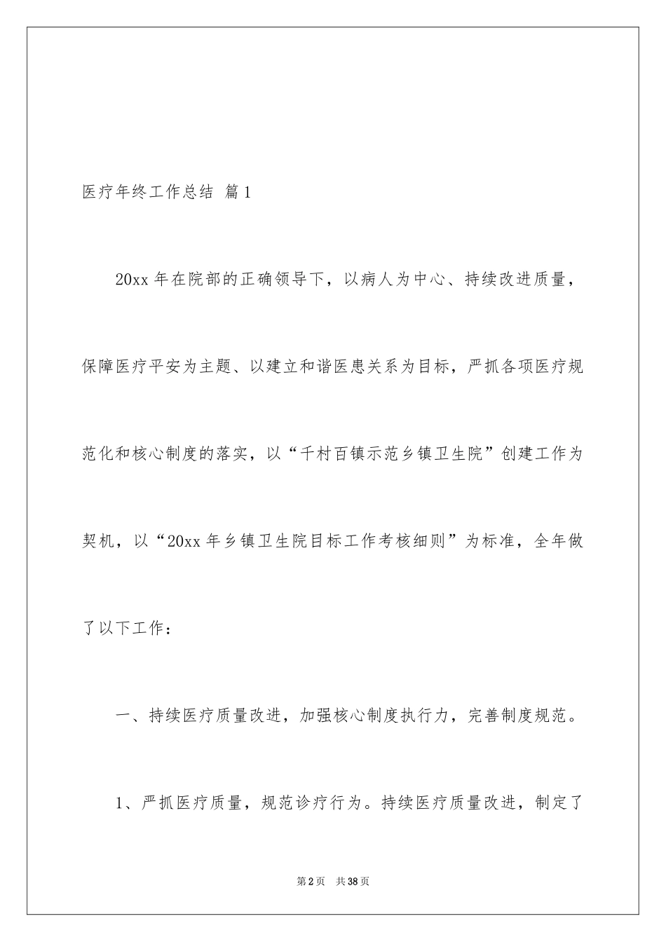 2024医疗年终工作总结_1_第2页