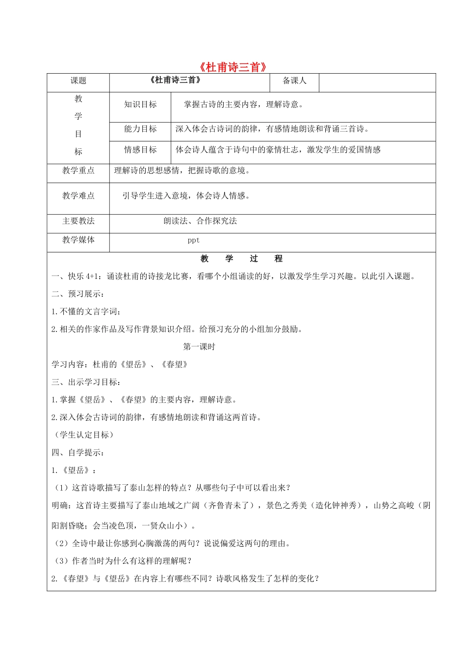 黑龙江省鸡西市七年级语文上册 第五单元 30 杜甫诗三首教案 鲁教版五四制-鲁教版五四制初中七年级上册语文教案_第1页