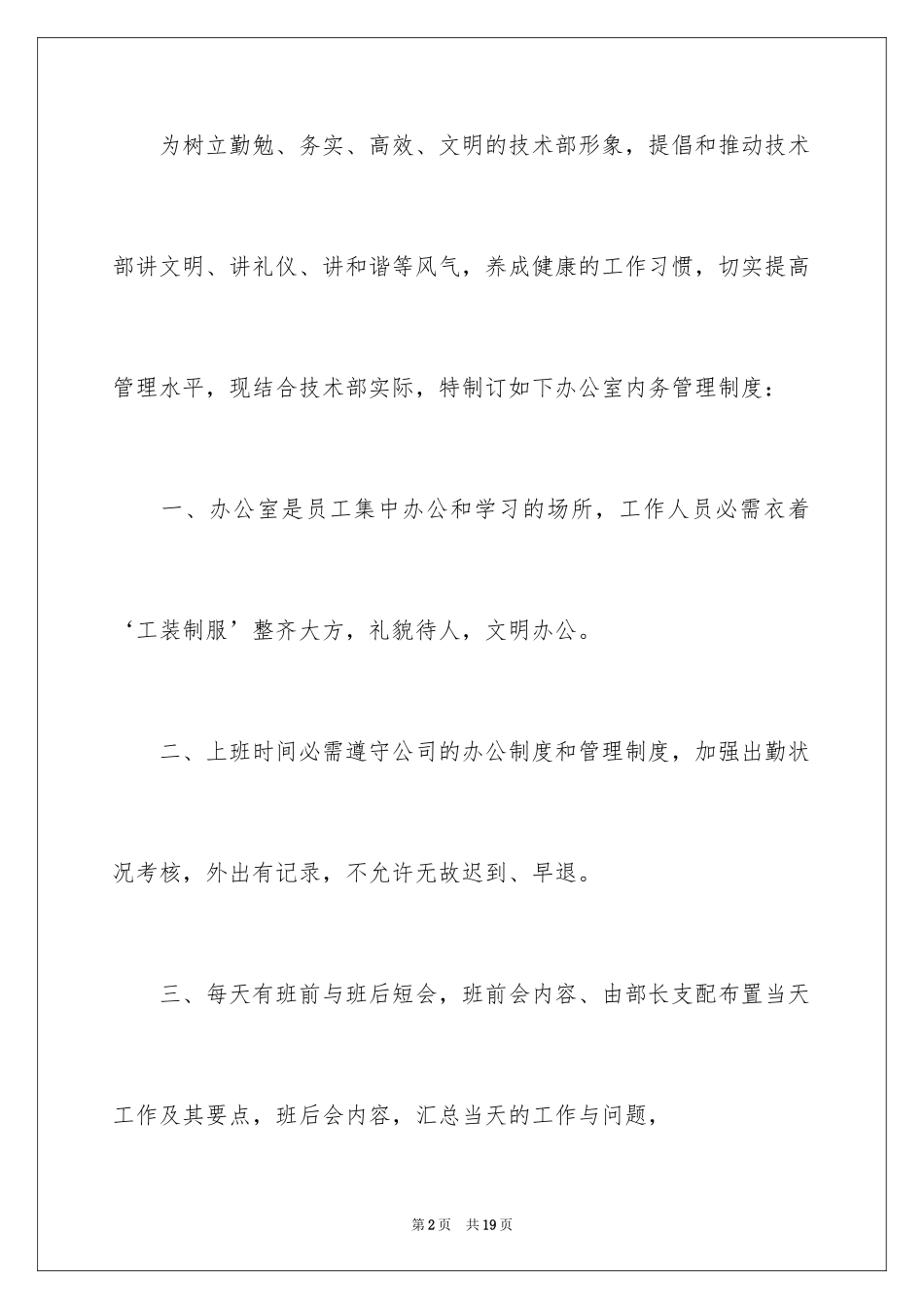 2024办公室内务管理制度_1_第2页