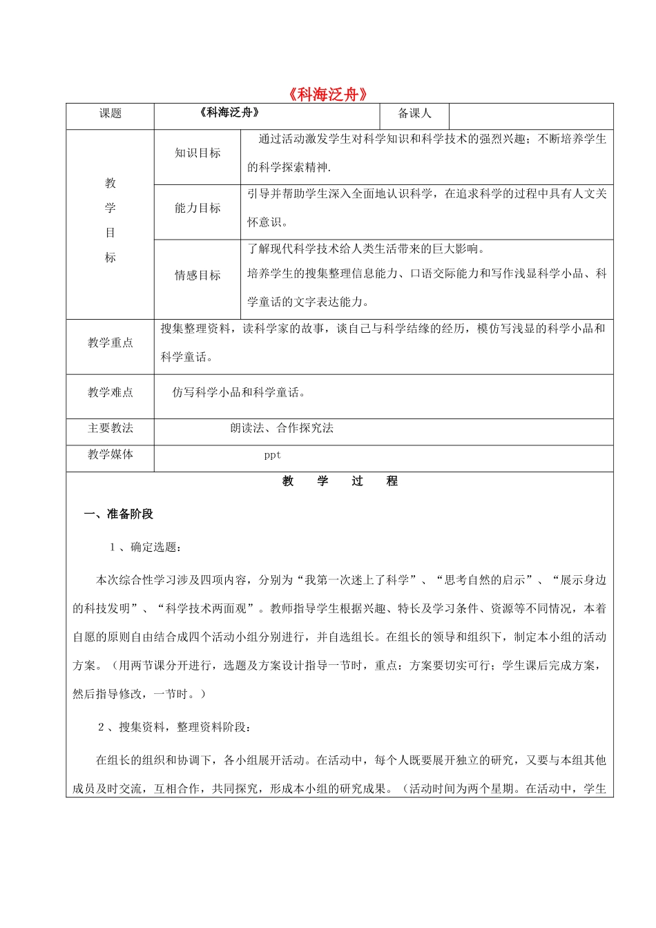 黑龙江省鸡西市七年级语文上册 综合性学习4 科海泛舟教案 鲁教版五四制-鲁教版五四制初中七年级上册语文教案_第1页