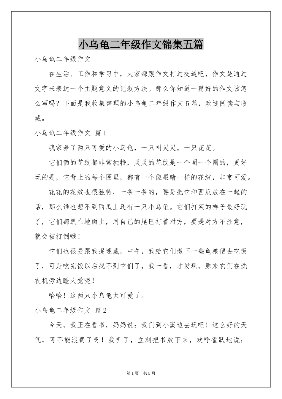 小乌龟二年级作文锦集五篇_第1页
