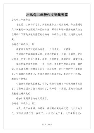 小乌龟二年级作文锦集五篇